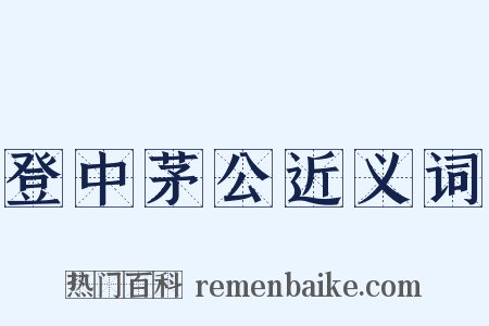 登中茅公近义词是什么意思的图片